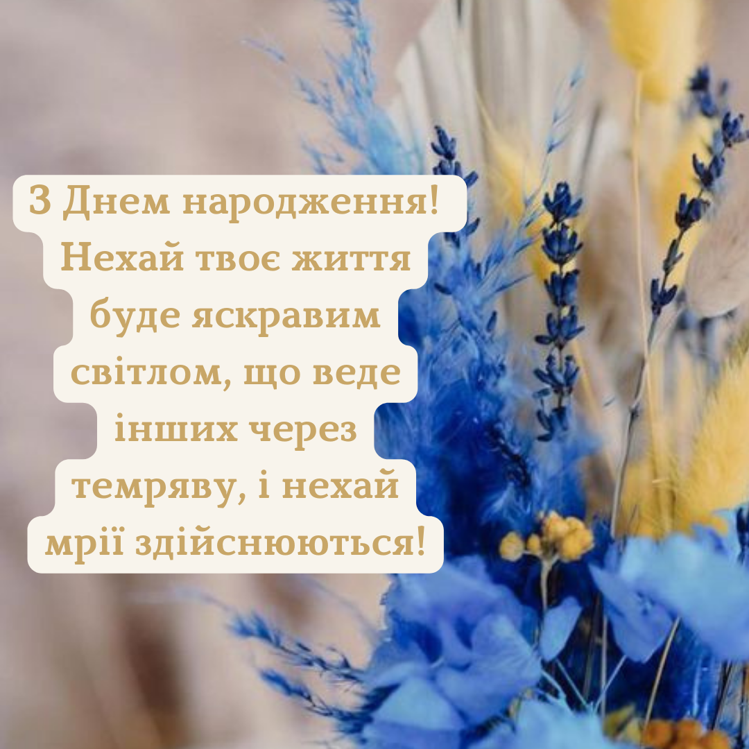 Привітання з днем народження в українському стилі - фото 642134