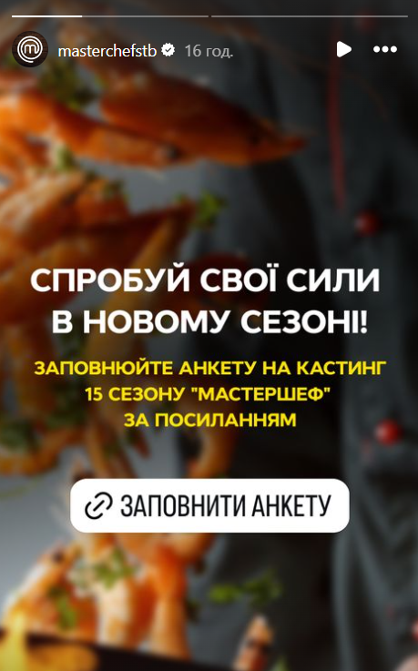 СТБ оголосив новий кастинг на 'МастерШеф' - фото 642407