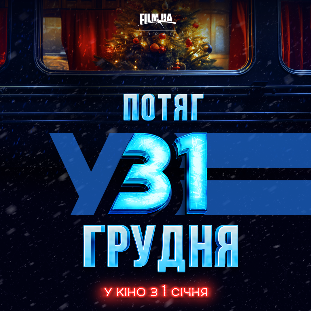 Украинская новогодняя комедия 'Потяг у 31 грудня': съемки фильма завершили ярко - 642416 Украинская новогодняя комедия 'Потяг у 31 грудня': съемки фильма завершили ярко - фото 642416