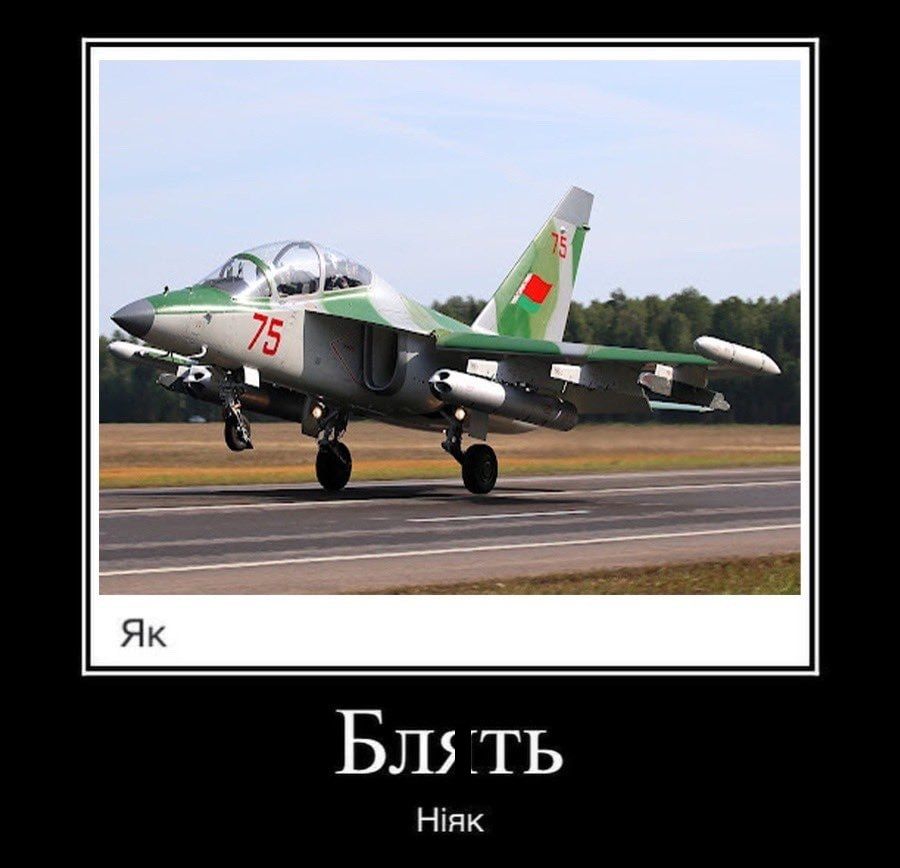 Дивись меми про білоруський літак Як-130, який наче кіт Шредінгера - 642814 Дивись меми про білоруський літак Як-130, який наче кіт Шредінгера - фото 642814