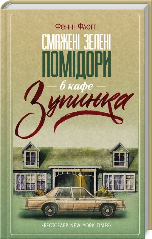 «Смажені зелені помідори в кафе «Зупинка» - фото 643017