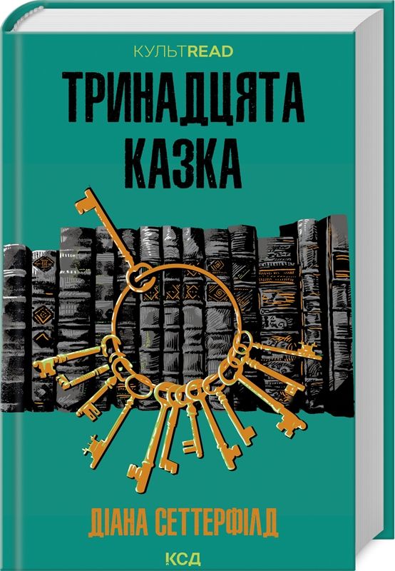 «Тринадцята казка» - фото 643018