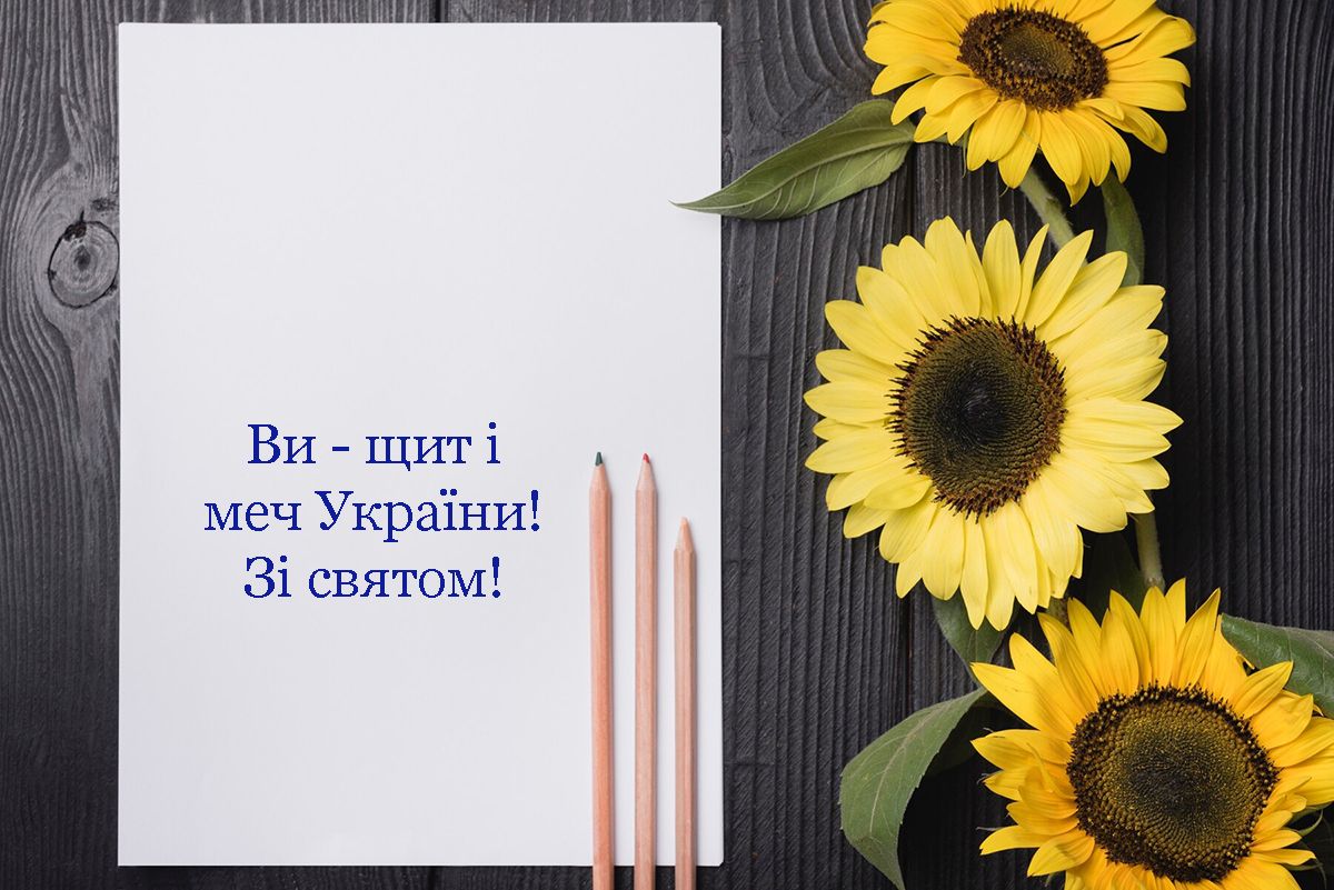 День захисників України 2024 листівки та привітання своїми словами - 643096 День защитников Украины 2024 открытки и поздравления своими словами - фото 643096