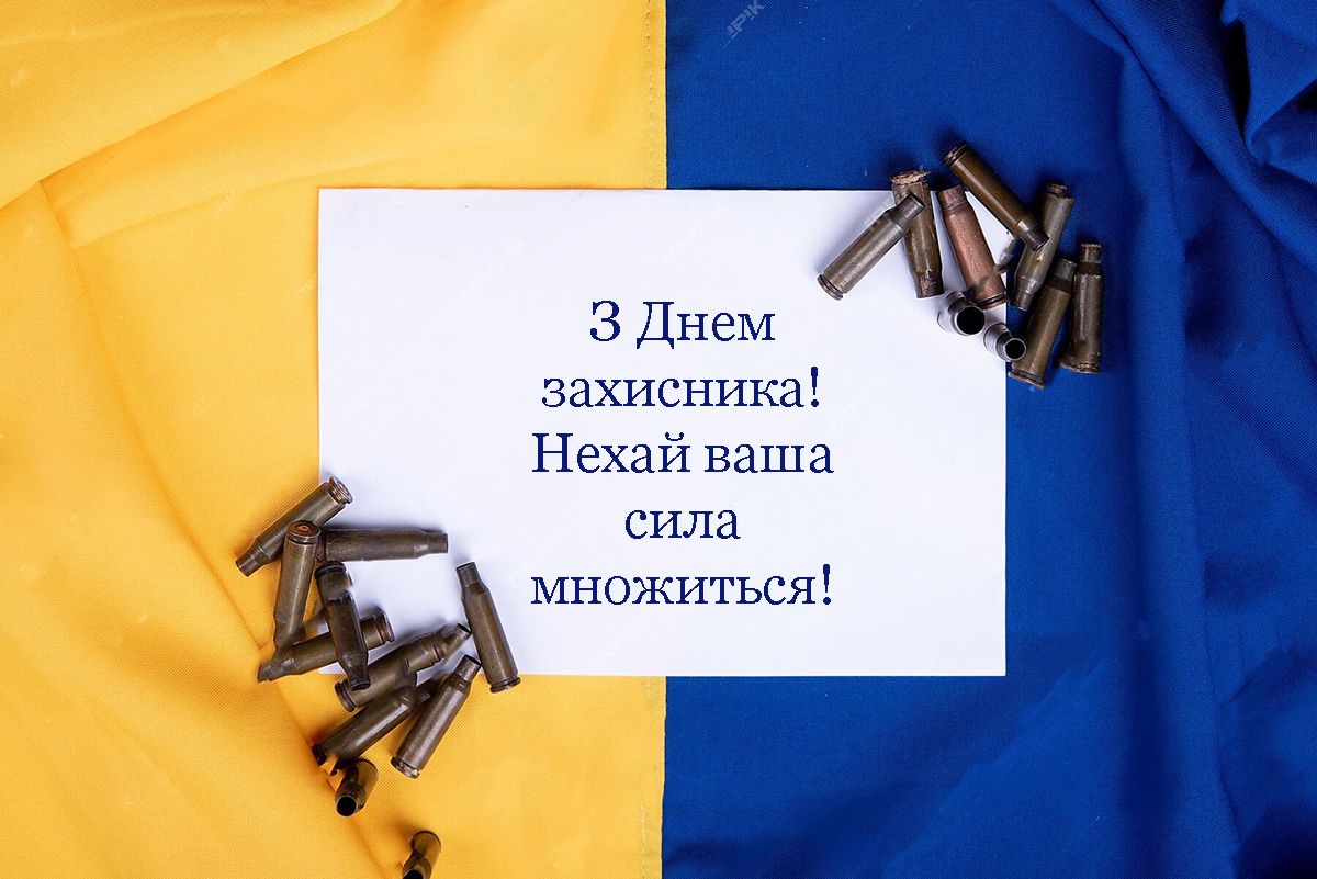 з Днем захисника та захисниць 2024 - картинки - 643097 с Днем защитника и защитниц 2024 - картинки - фото 643097