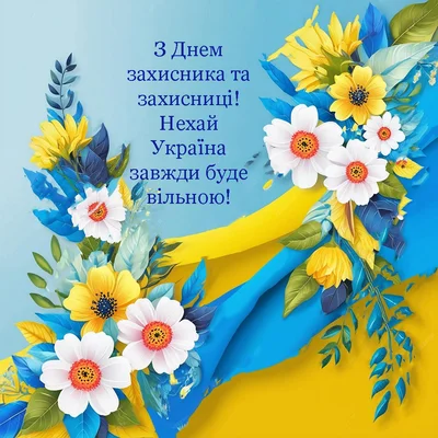 Привітання з Днем захисників і захисниць 2026: картинки до свята