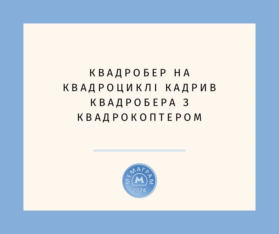 Меми про квадроберів, про яких говорить вся Україна - 643129 Меми про квадроберів, про яких говорить вся Україна - фото 643129