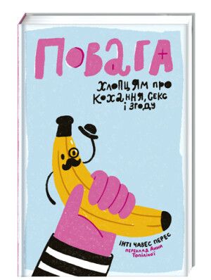 'Повага. Хлопцям про кохання, секс і згоду' - 643287 'Уважение. Ребятам о любви, сексе и согласии' - фото 643287