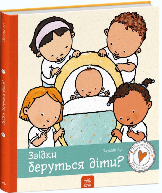 'Звідки беруться діти? Дітям про інтимне' - 643288 'Откуда берутся дети? Детям об интимном' - фото 643288
