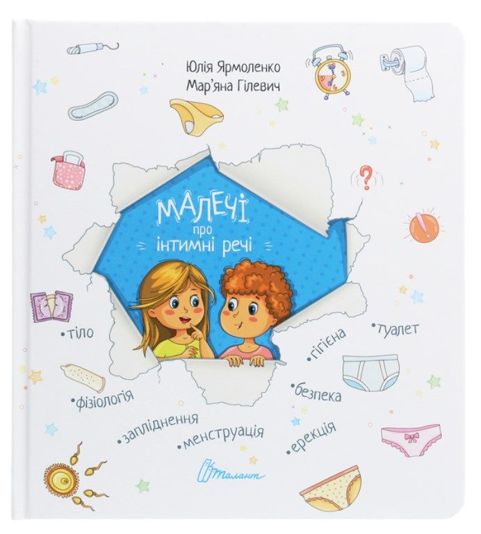 'Малечі про інтимні речі' - 643289 'Малышам об интимных вещах' - фото 643289