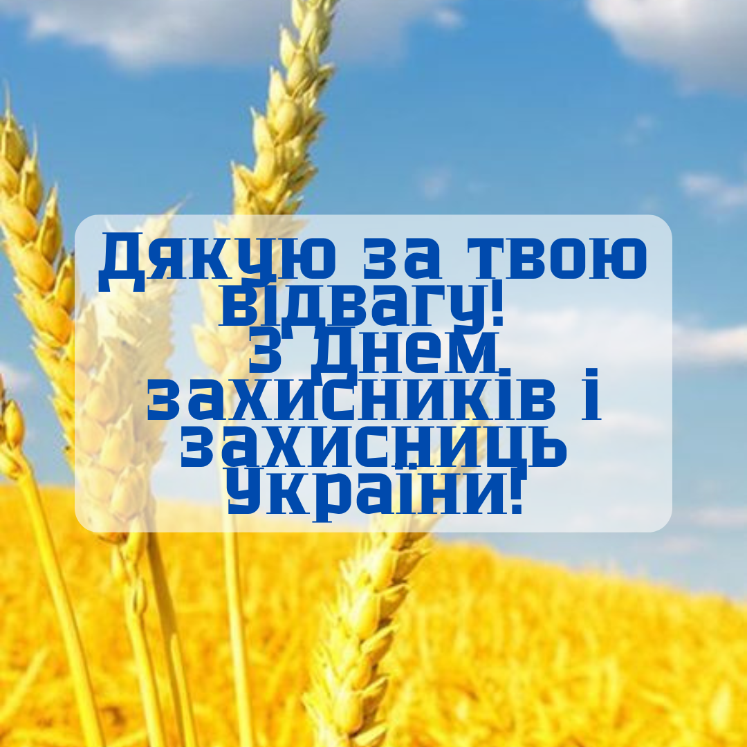 Оригинальные поздравления с Днем защитников и защитниц Украины в картинках и своими словами - 643301 Оригинальные поздравления с Днем защитников и защитниц Украины в картинках и своими словами - фото 643301