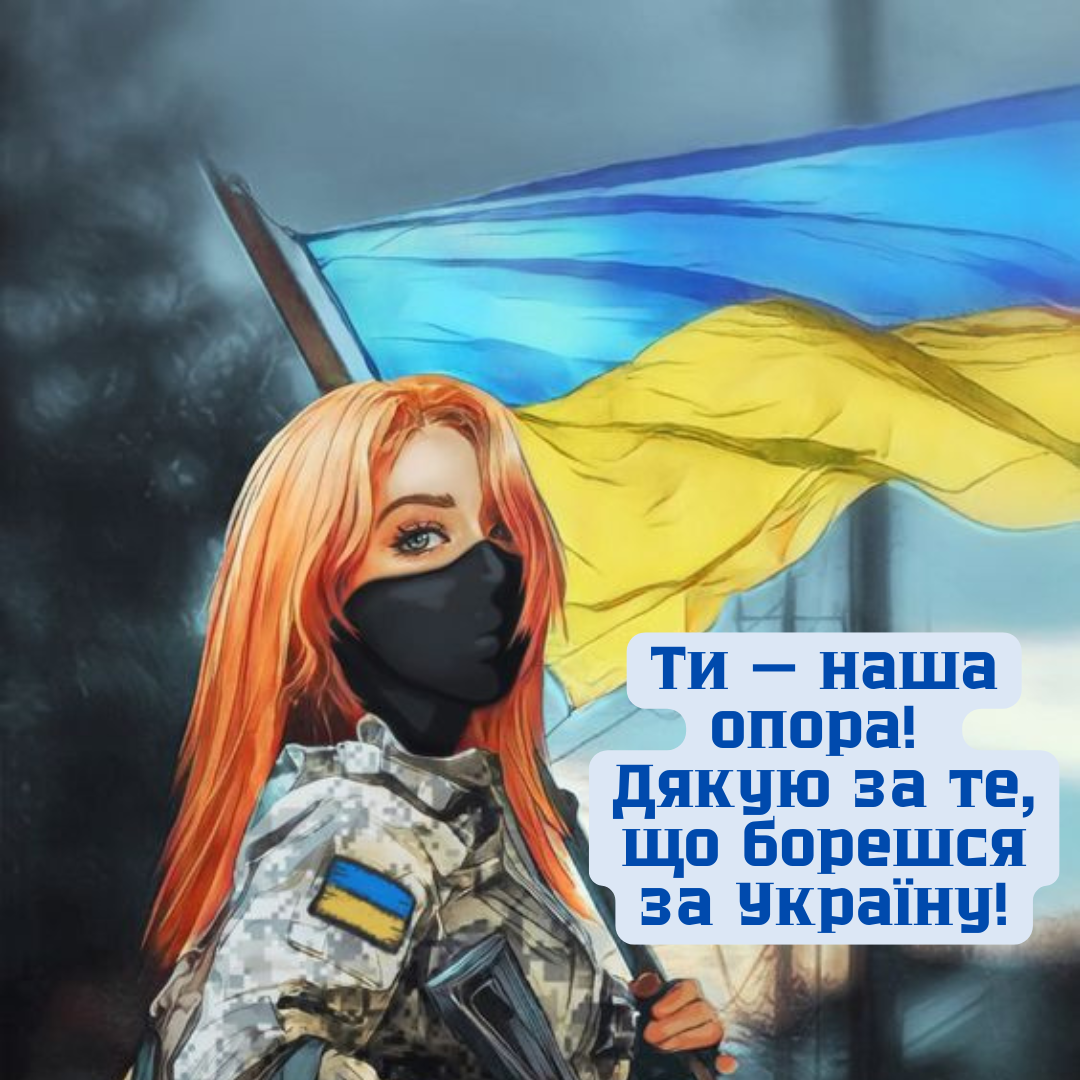 Оригинальные поздравления с Днем защитников и защитниц Украины в картинках и своими словами - 643302 Оригинальные поздравления с Днем защитников и защитниц Украины в картинках и своими словами - фото 643302