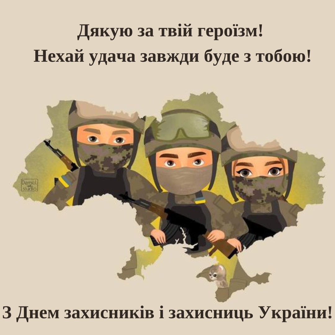 Оригинальные поздравления с Днем защитников и защитниц Украины в картинках и своими словами - 643304 Оригинальные поздравления с Днем защитников и защитниц Украины в картинках и своими словами - фото 643304