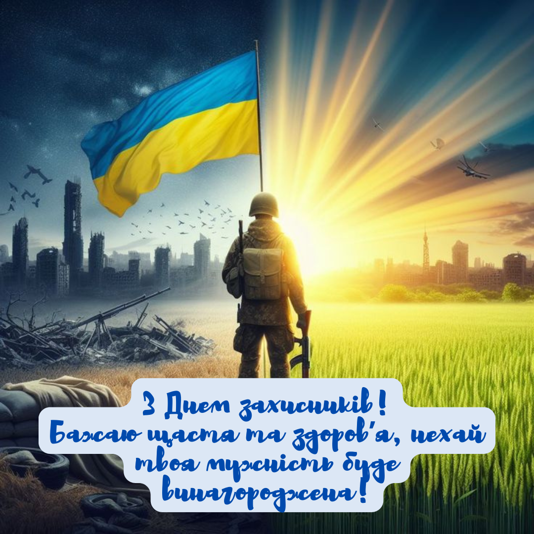 Оригинальные поздравления с Днем защитников и защитниц Украины в картинках и своими словами - 643308 Оригинальные поздравления с Днем защитников и защитниц Украины в картинках и своими словами - фото 643308