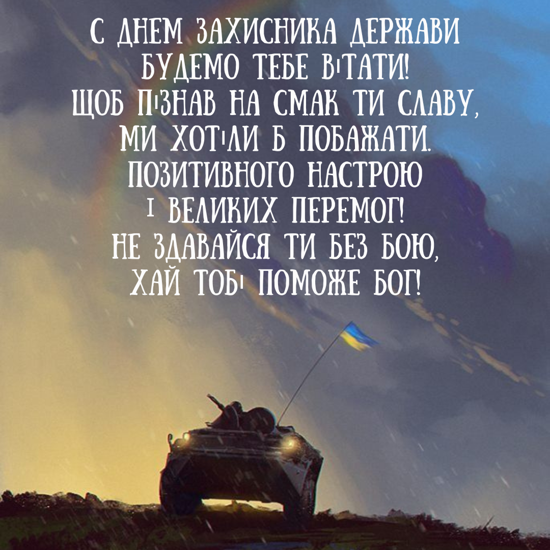 Оригинальные поздравления с Днем защитников и защитниц Украины в картинках и своими словами - 643309 Оригинальные поздравления с Днем защитников и защитниц Украины в картинках и своими словами - фото 643309