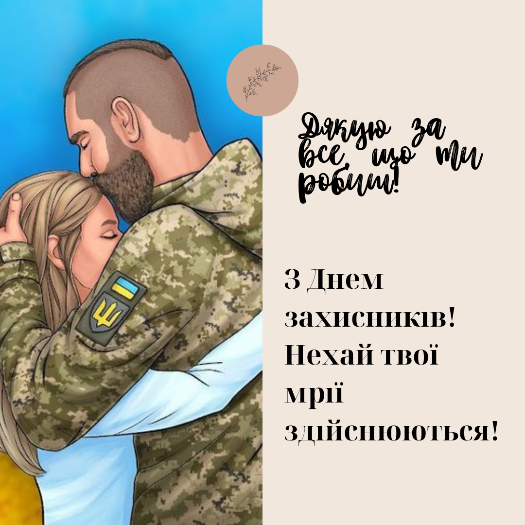 Оригинальные поздравления с Днем защитников и защитниц Украины в картинках и своими словами - 643311 Оригинальные поздравления с Днем защитников и защитниц Украины в картинках и своими словами - фото 643311