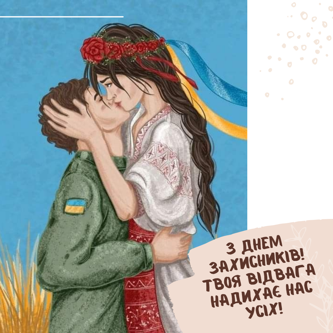 Оригинальные поздравления с Днем защитников и защитниц Украины в картинках и своими словами - 643313 Оригинальные поздравления с Днем защитников и защитниц Украины в картинках и своими словами - фото 643313