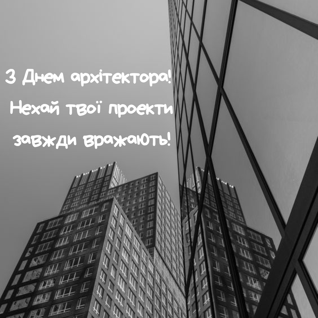 Всемирный День архитектора и архитектуры: теплые слова и креативные открытки - 643747 Всемирный День архитектора и архитектуры: теплые слова и креативные открытки - фото 643747