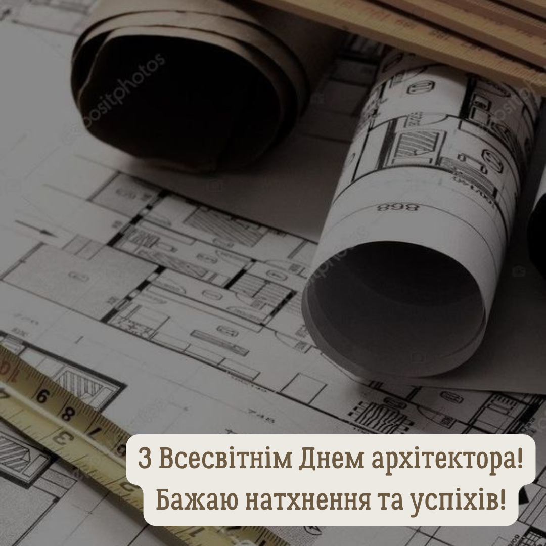 Всемирный День архитектора и архитектуры: теплые слова и креативные открытки - 643748 Всемирный День архитектора и архитектуры: теплые слова и креативные открытки - фото 643748