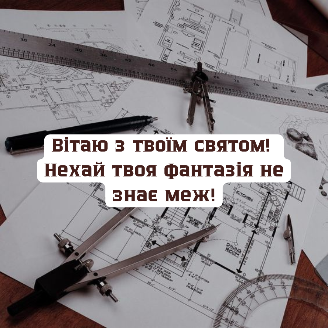 Всемирный День архитектора и архитектуры: теплые слова и креативные открытки - 643749 Всемирный День архитектора и архитектуры: теплые слова и креативные открытки - фото 643749