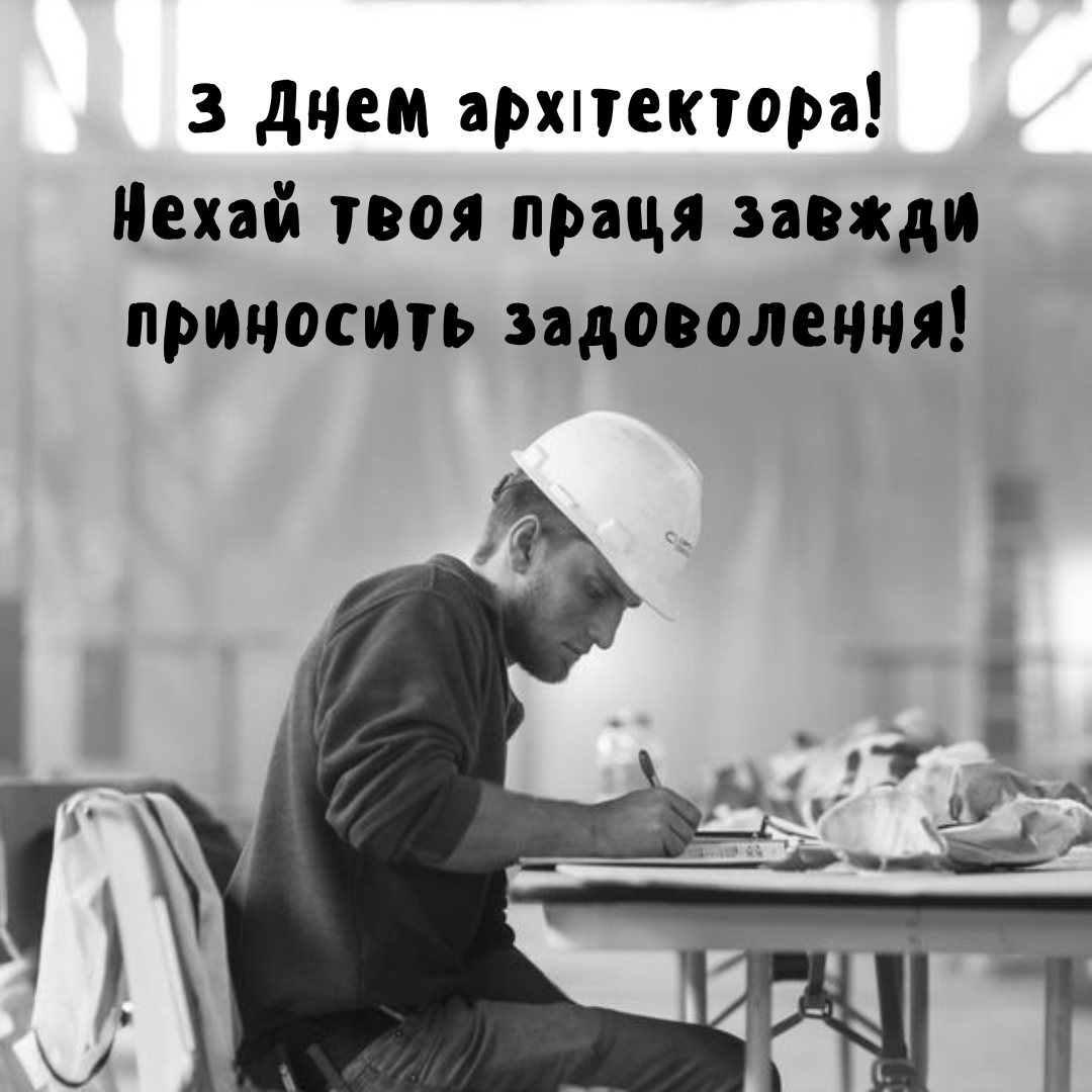 Всемирный День архитектора и архитектуры: теплые слова и креативные открытки - 643750 Всемирный День архитектора и архитектуры: теплые слова и креативные открытки - фото 643750