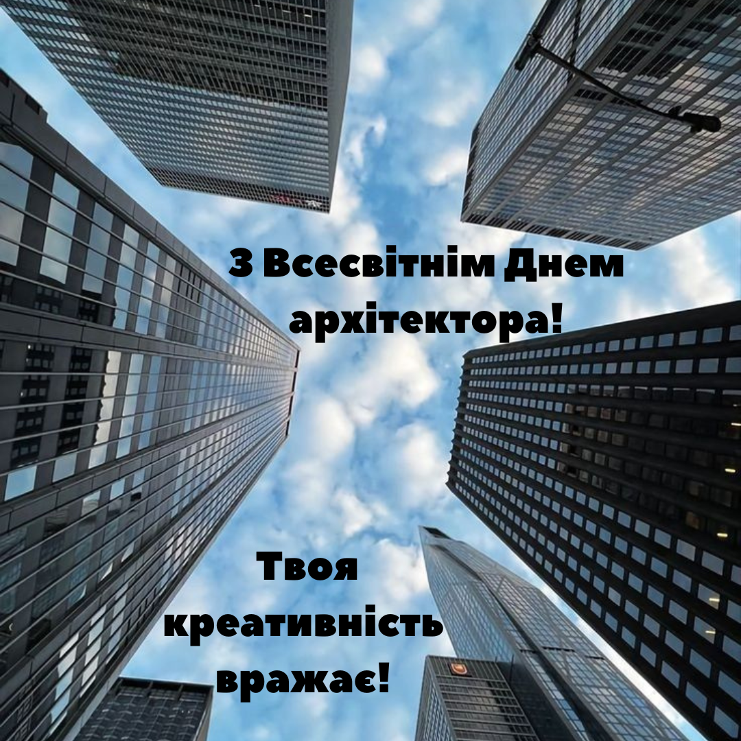 Всемирный День архитектора и архитектуры: теплые слова и креативные открытки - 643752 Всемирный День архитектора и архитектуры: теплые слова и креативные открытки - фото 643752