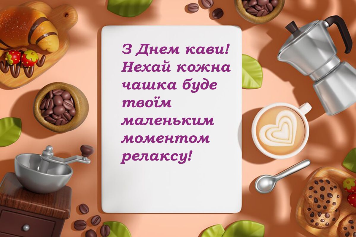 Міжнародний день кави 2024 - картинки та проза - 643802 Международный день кофе 2024 - картинки и проза - фото 643802