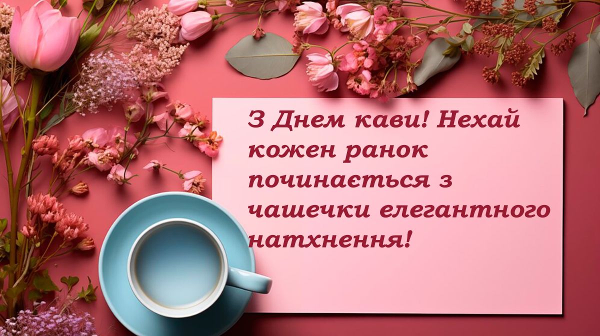 Міжнародний день кави 2024 - картинки та привітання своїми словами - 643805 Международный день кофе 2024 - картинки и поздравления своими словами - фото 643805