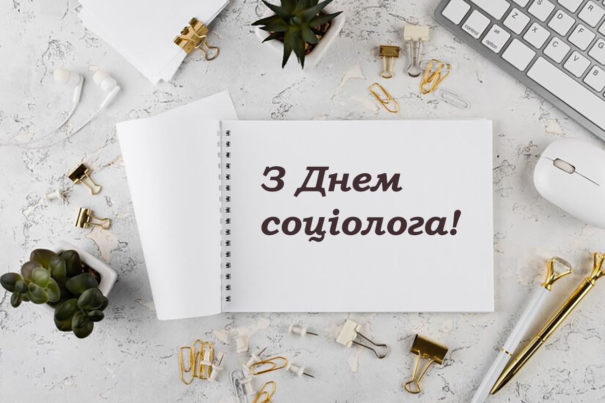 День социолога Украины 2024: особая 'выборка' поздравлений своими словами и открытки к празднику - 643828 День социолога Украины 2024: особая 'выборка' поздравлений своими словами и открытки к празднику - фото 643828