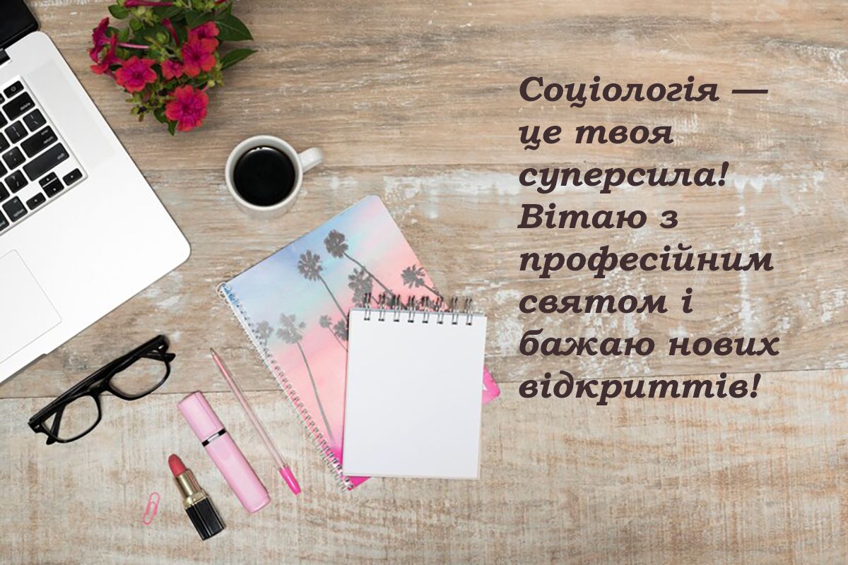 День социолога Украины 2024: особая 'выборка' поздравлений своими словами и открытки к празднику - 643832 День социолога Украины 2024: особая 'выборка' поздравлений своими словами и открытки к празднику - фото 643832