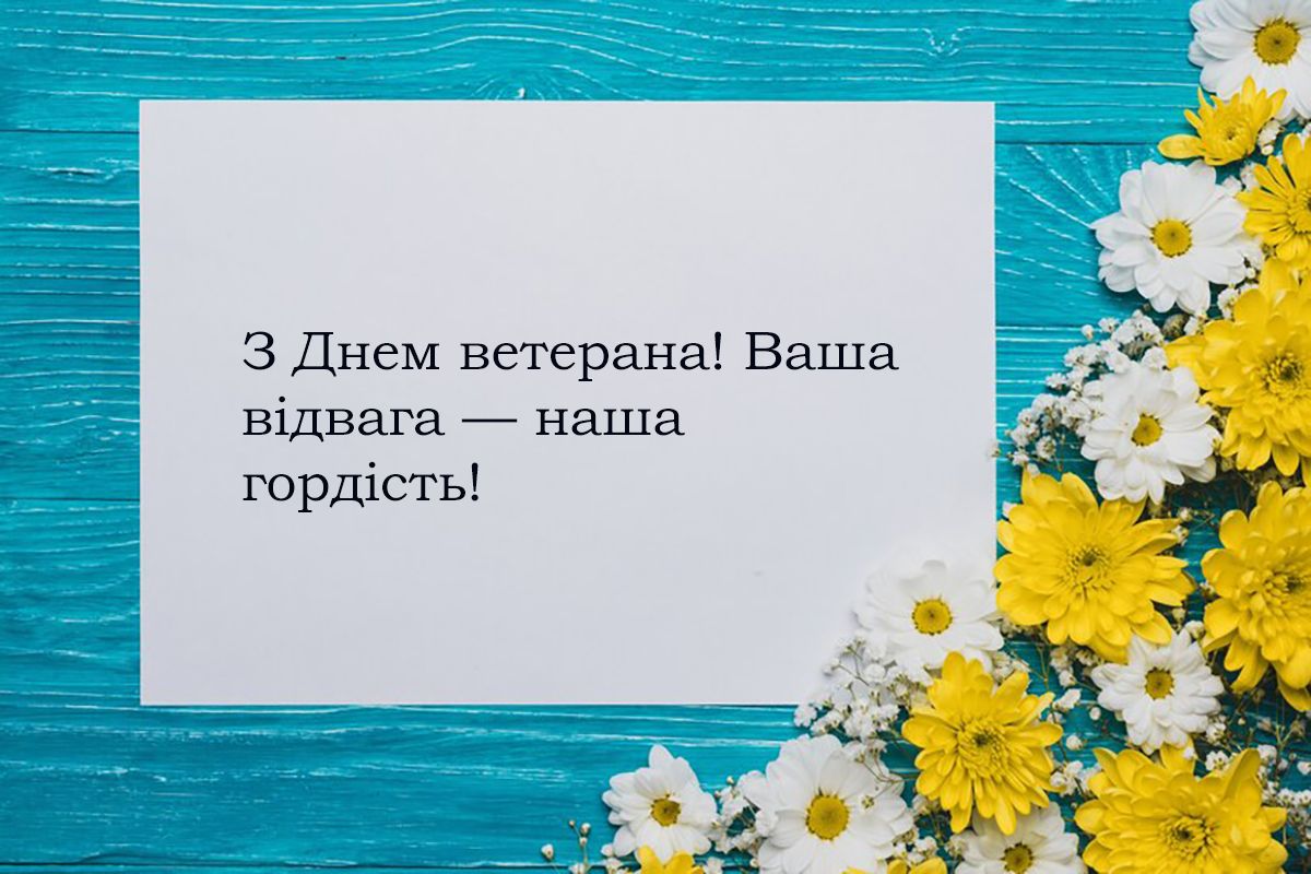 Поздравления с Днем ветерана Украины 2024: проза и патриотические картинки, которые касаются души - 644125 Поздравления с Днем ветерана Украины 2024: проза и патриотические картинки, которые касаются души - фото 644125