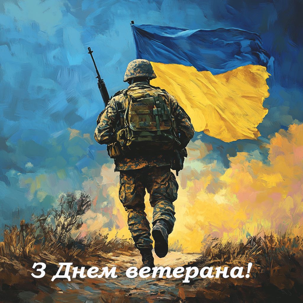 Поздравления с Днем ветерана Украины 2024: проза и патриотические картинки, которые касаются души - 644129 Поздравления с Днем ветерана Украины 2024: проза и патриотические картинки, которые касаются души - фото 644129