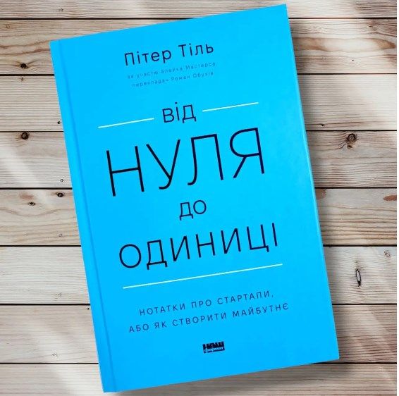 'Від нуля до одиниці' - 644240 'Від нуля до одиниці' - фото 644240