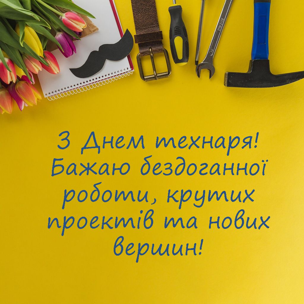 Поздравления с Днем техников 2024: тематическая проза и яркие картинки к празднику - 644367 Поздравления с Днем техников 2024: тематическая проза и яркие картинки к празднику - фото 644367