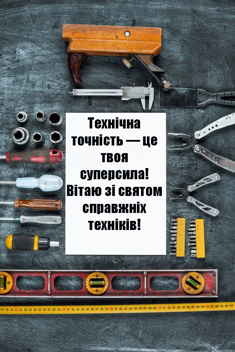 Поздравления с Днем техников 2024: тематическая проза и яркие картинки к празднику - 644368 Поздравления с Днем техников 2024: тематическая проза и яркие картинки к празднику - фото 644368