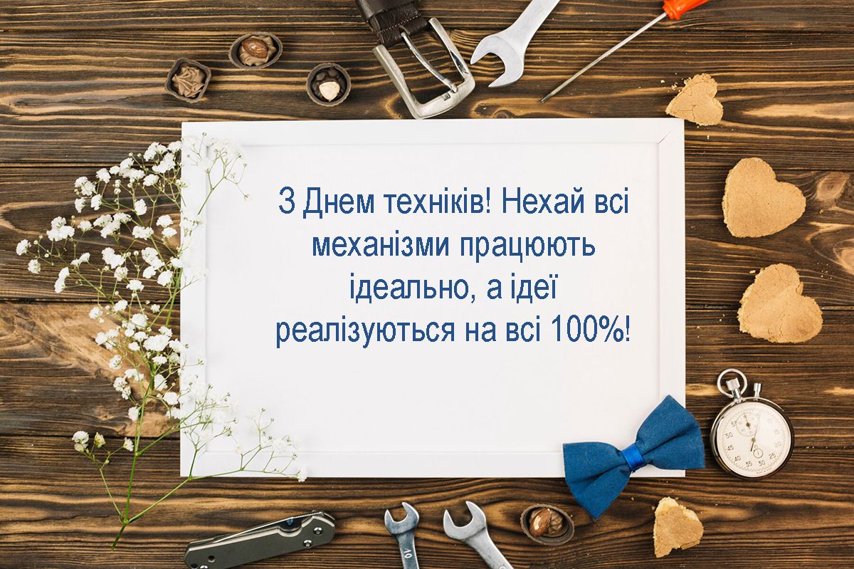 Поздравления с Днем техников 2024: тематическая проза и яркие картинки к празднику - 644370 Поздравления с Днем техников 2024: тематическая проза и яркие картинки к празднику - фото 644370