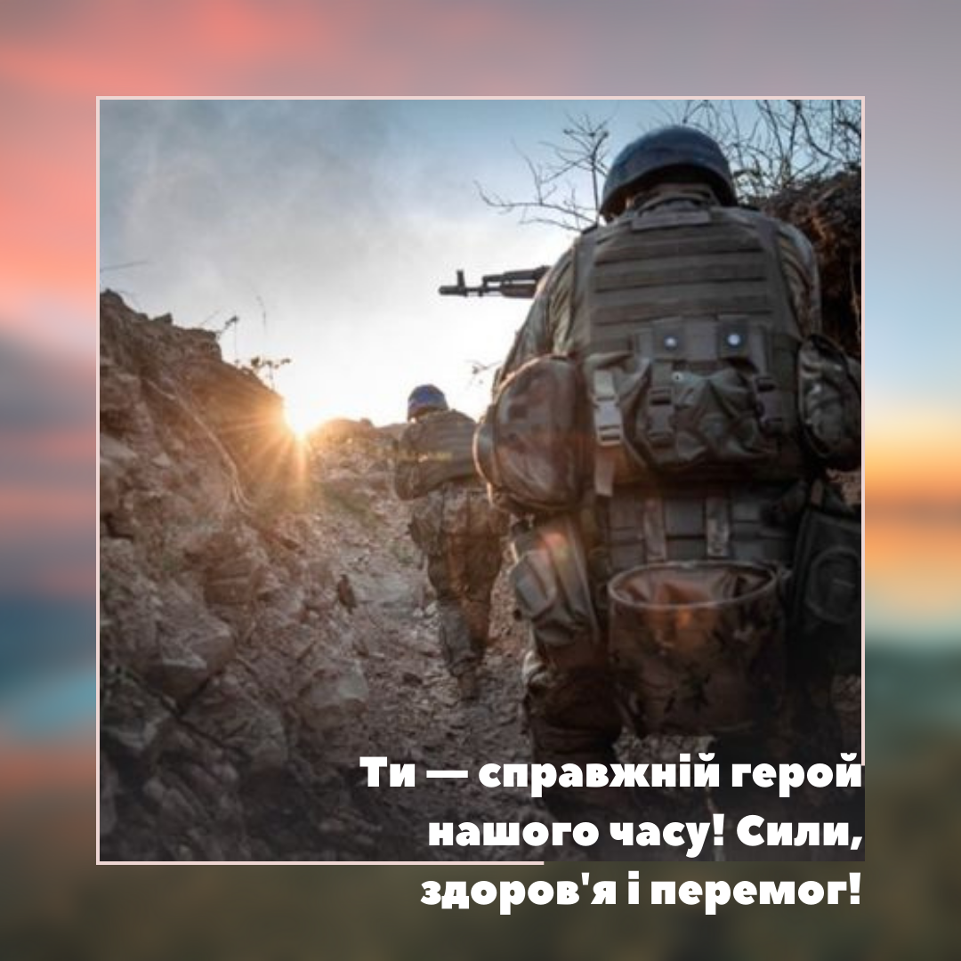 Ваше мужество - наша свобода: лучшие открытки и поздравления ко Дню территориальной обороны - фото 644412