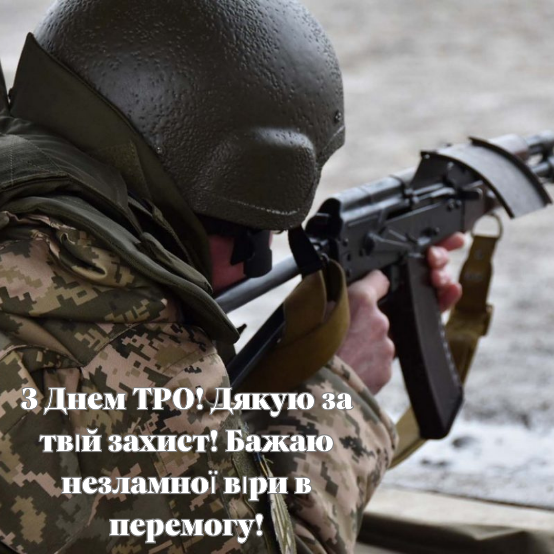 Ваше мужество - наша свобода: лучшие открытки и поздравления ко Дню территориальной обороны - фото 644413