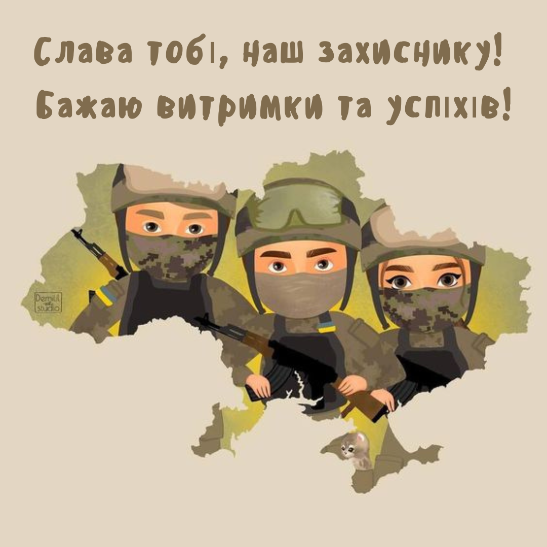 Ваше мужество - наша свобода: лучшие открытки и поздравления ко Дню территориальной обороны - фото 644414