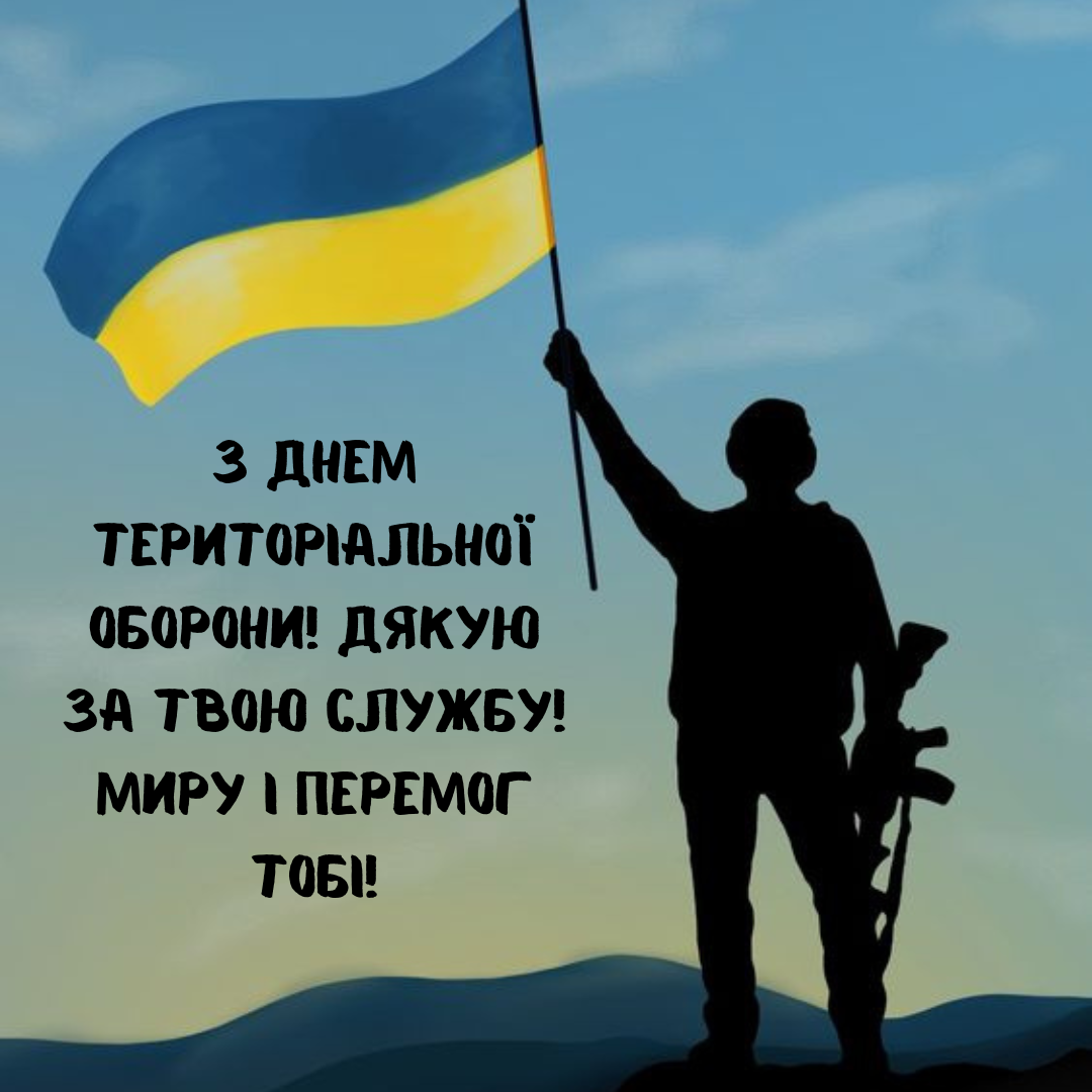 Ваше мужество - наша свобода: лучшие открытки и поздравления ко Дню территориальной обороны - фото 644415