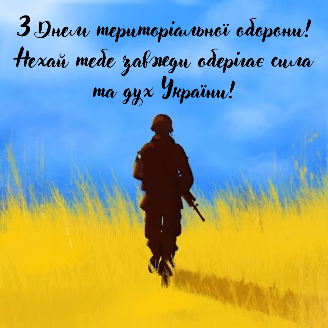 Ваше мужество - наша свобода: лучшие открытки и поздравления ко Дню территориальной обороны - фото 644416