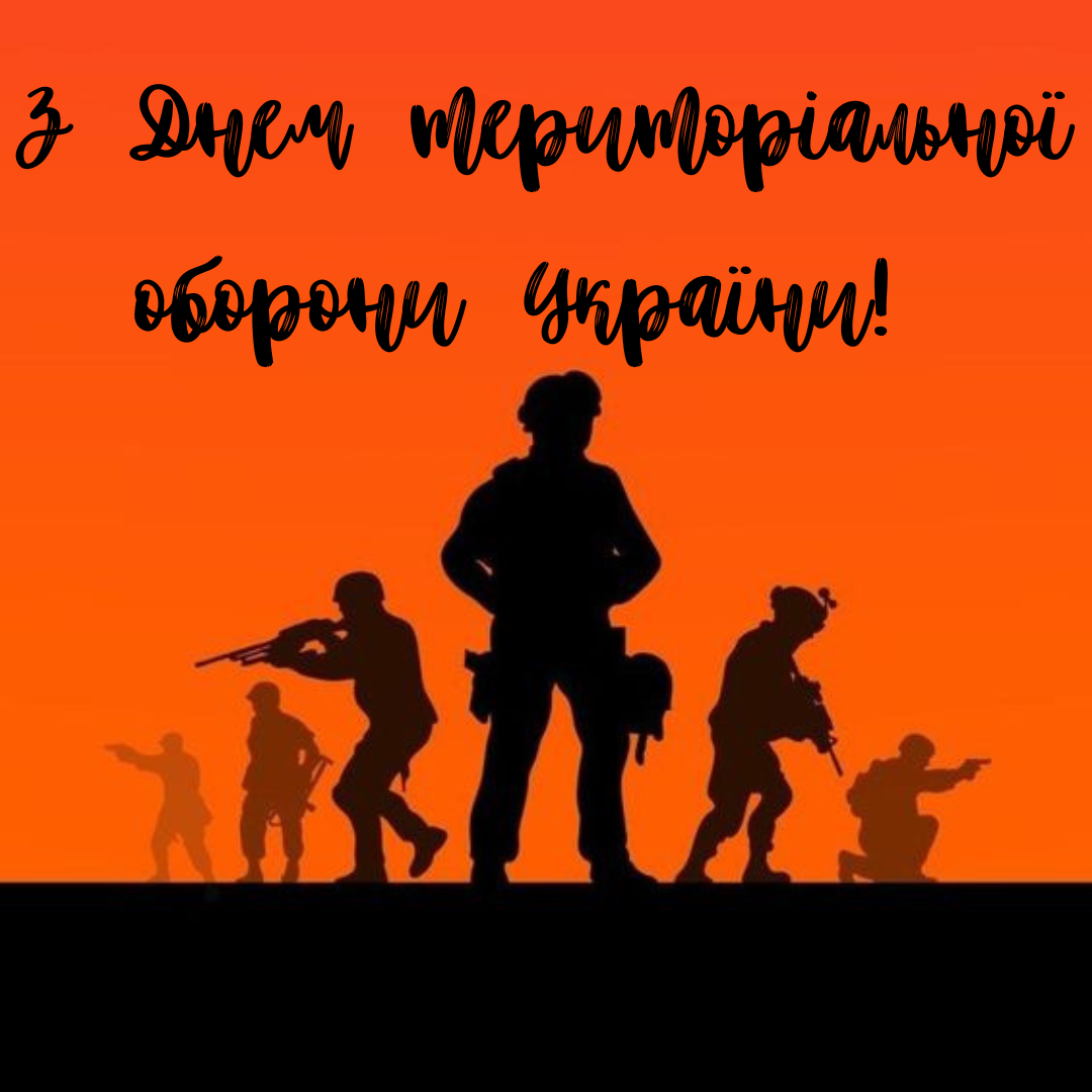 Ваше мужество - наша свобода: лучшие открытки и поздравления ко Дню территориальной обороны - фото 644417