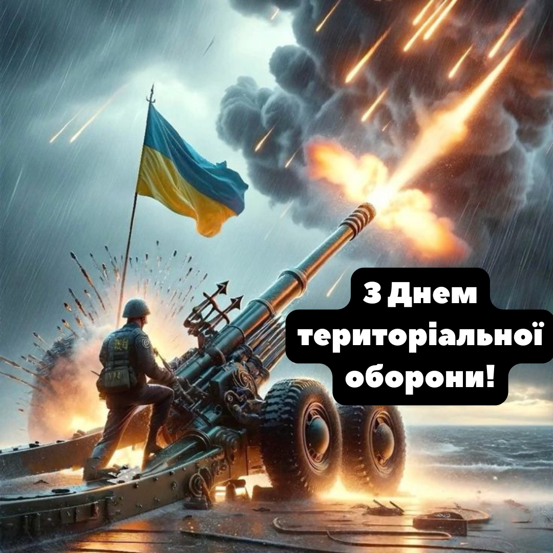 Ваше мужество - наша свобода: лучшие открытки и поздравления ко Дню территориальной обороны - фото 644419