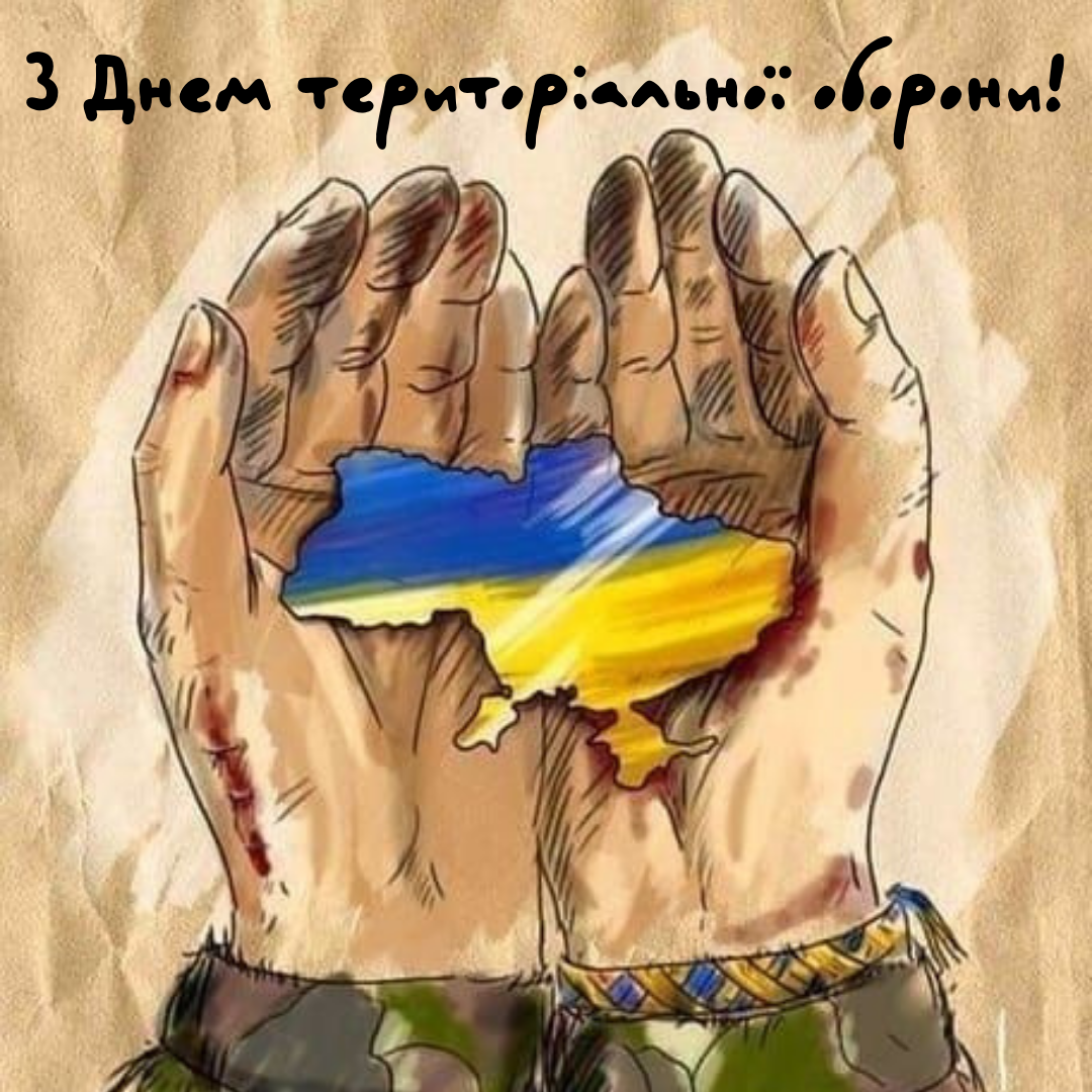 Ваше мужество - наша свобода: лучшие открытки и поздравления ко Дню территориальной обороны - фото 644422
