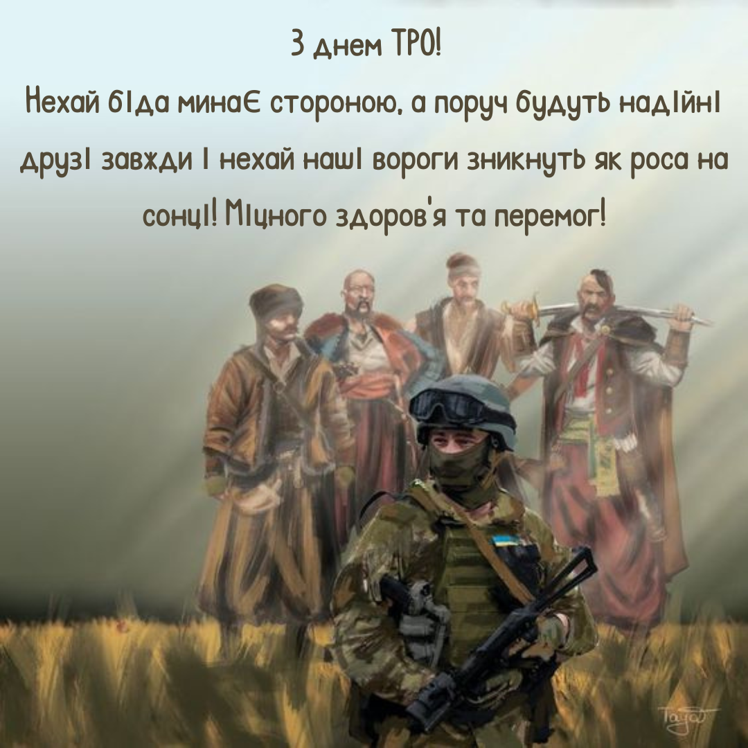 Ваше мужество - наша свобода: лучшие открытки и поздравления ко Дню территориальной обороны - фото 644424