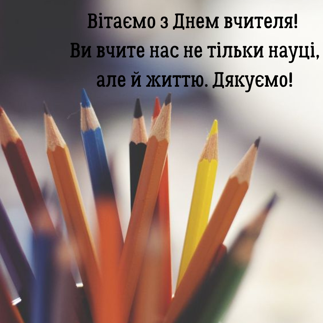 З днем вчителя класному керівнику картинки - фото 644442
