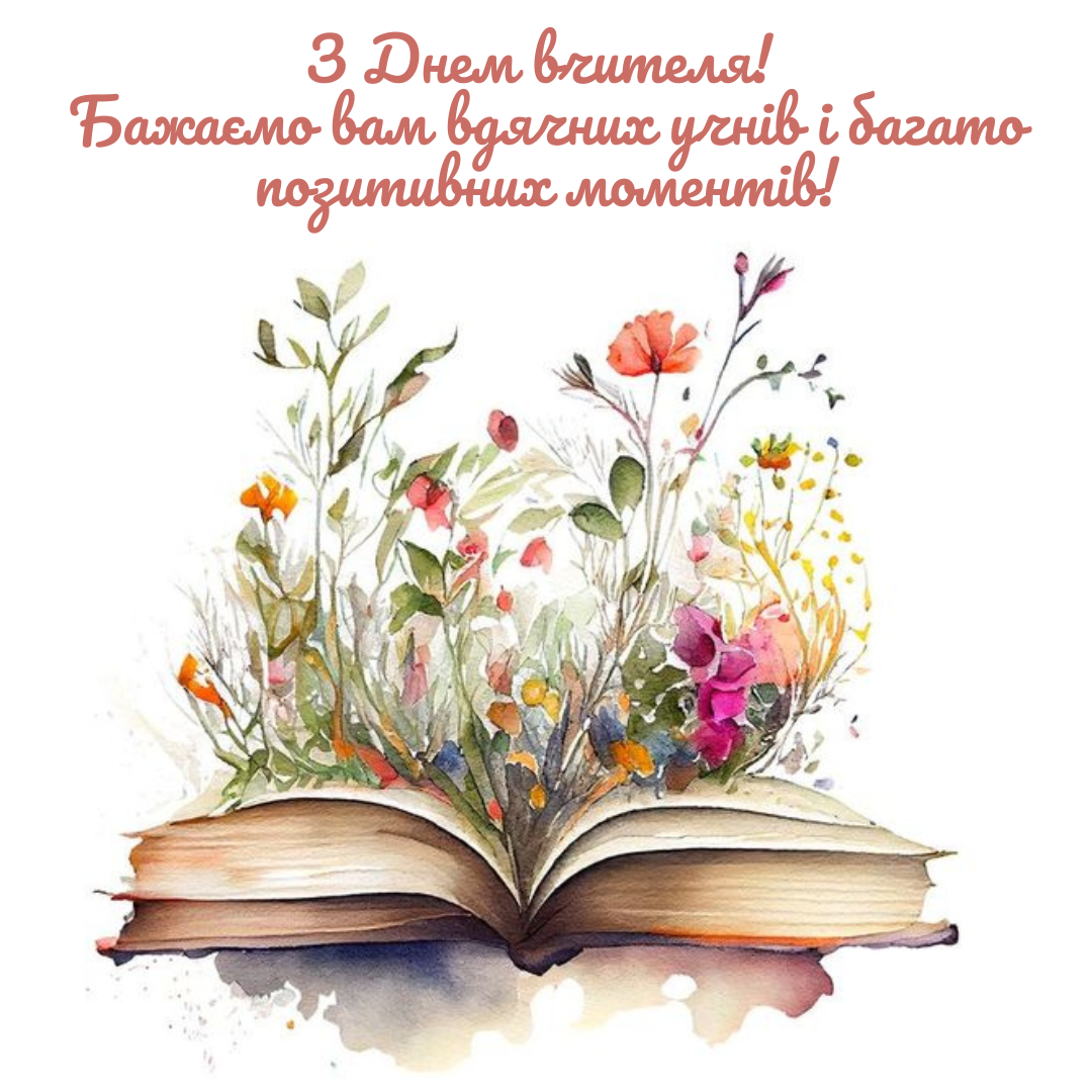 Листівки з днем вчителя для класного керівника  - фото 644445