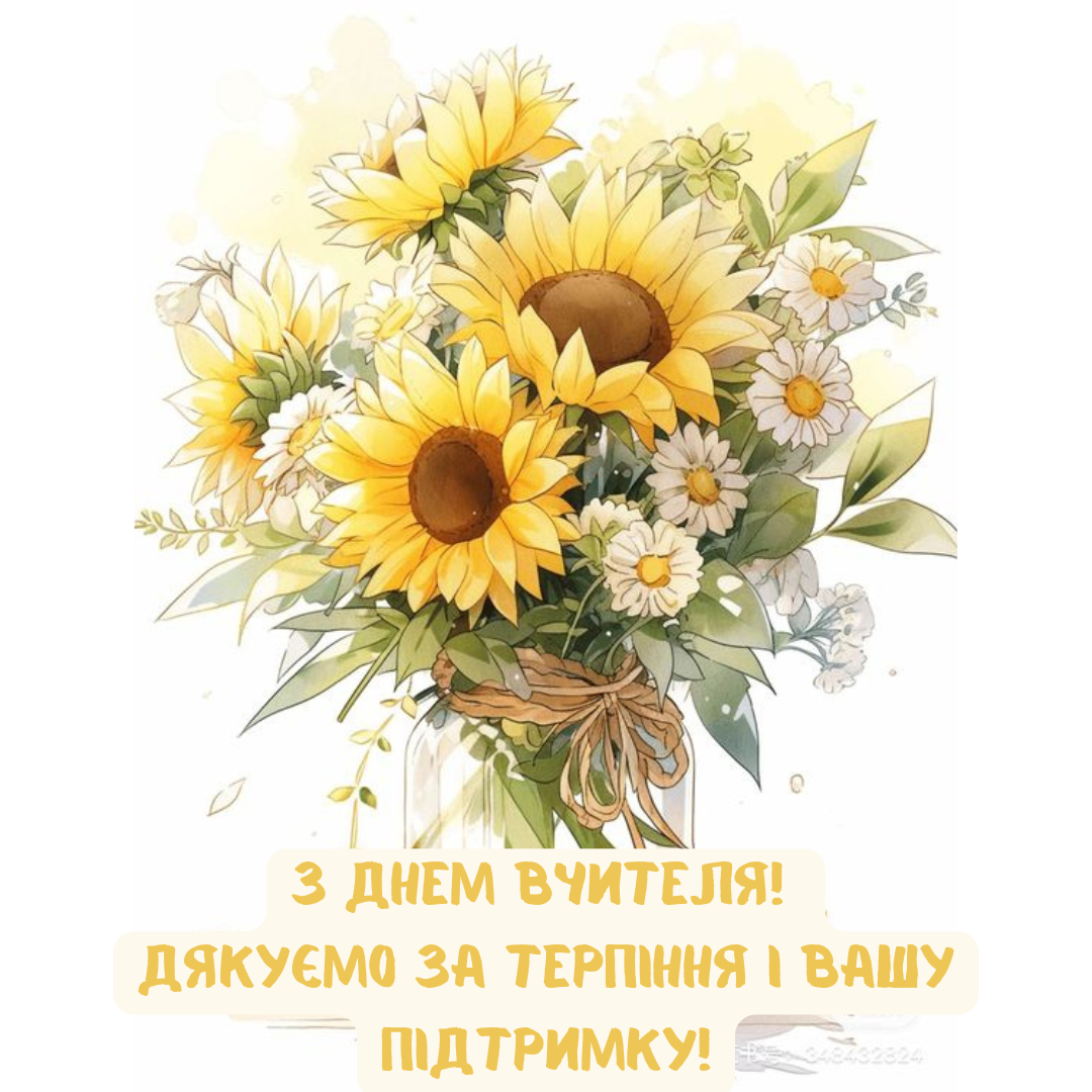 Привітання класному керівникові з днем вчителя листівки - фото 644448