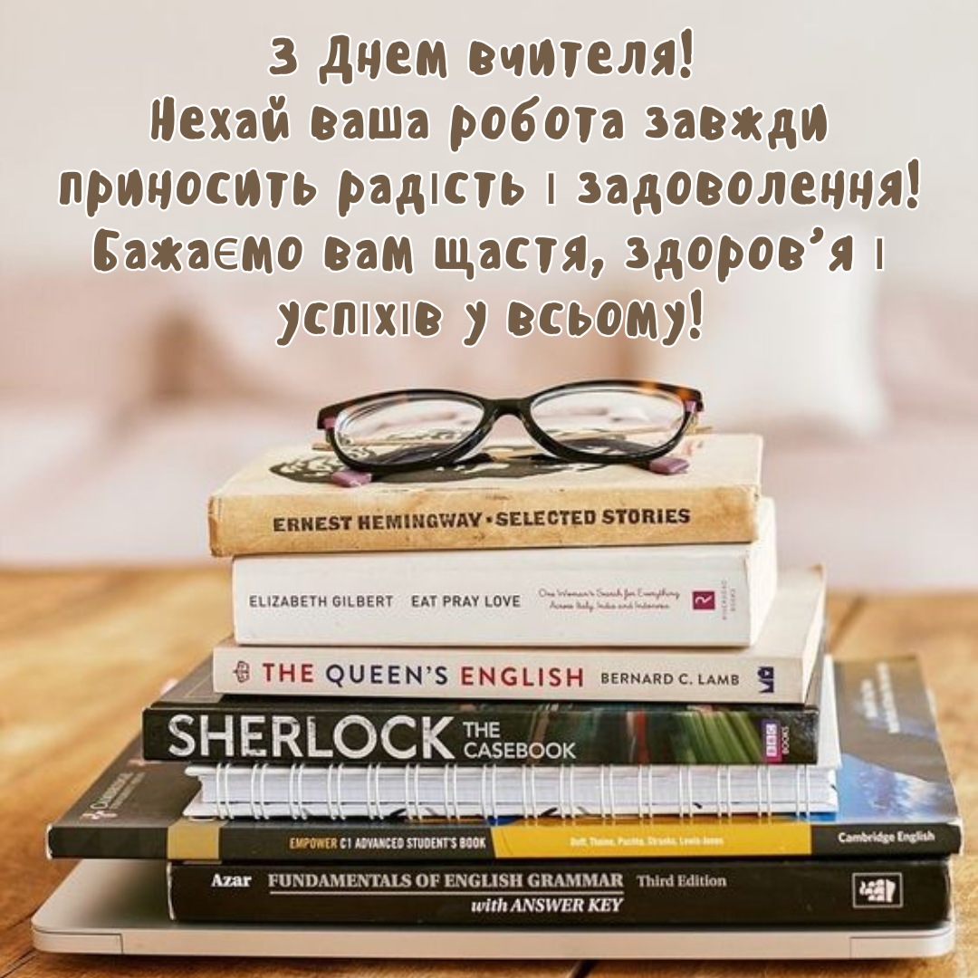 Привітання класному керівникові з днем вчителя картинки - фото 644449