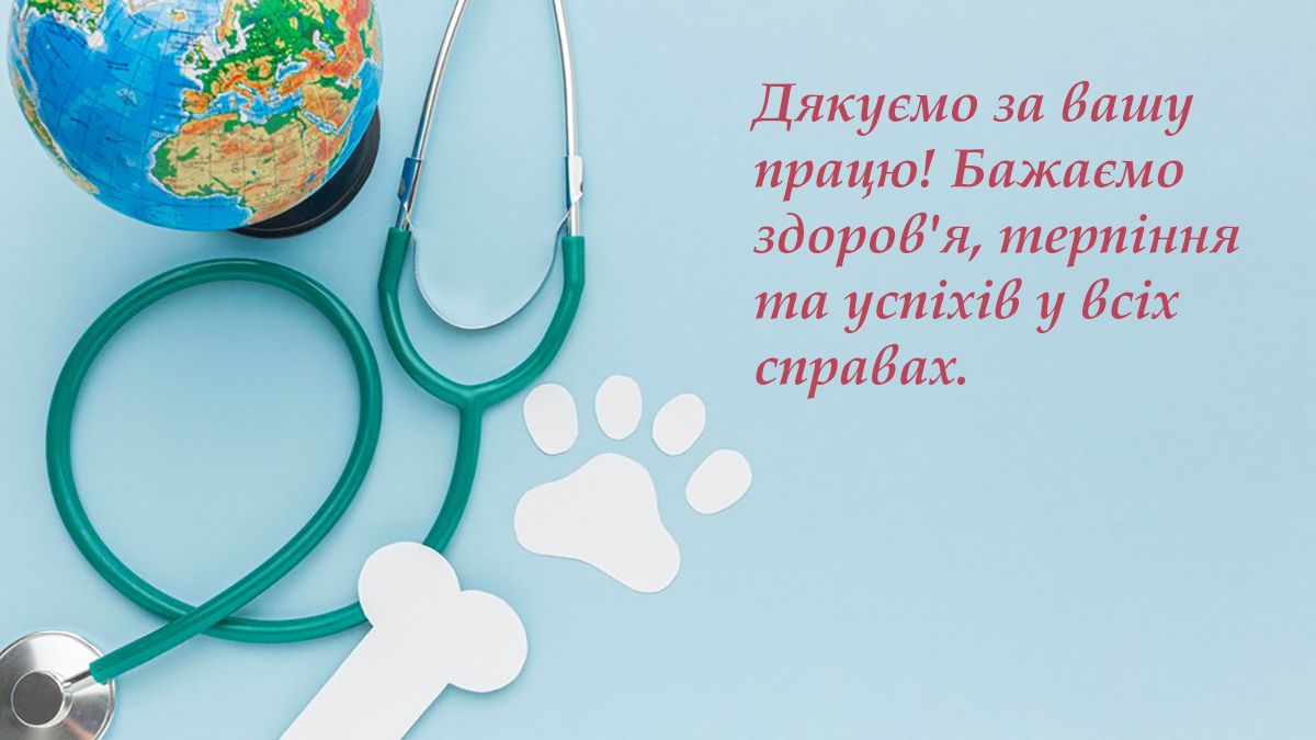 Поздравления с Днем ветеринара 2024 - сердечные поздравления в прозе и милые открытки к празднику - 644615 Поздравления с Днем ветеринара 2024 - сердечные поздравления в прозе и милые открытки к празднику - фото 644615