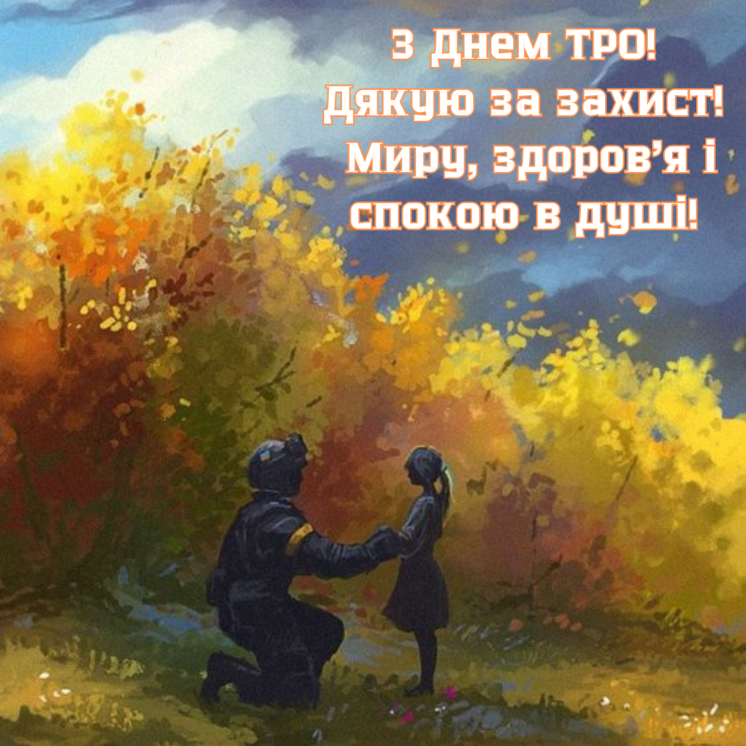 Большая подборка патриотических поздравлений с Днем теробороны в картинках - фото 644803